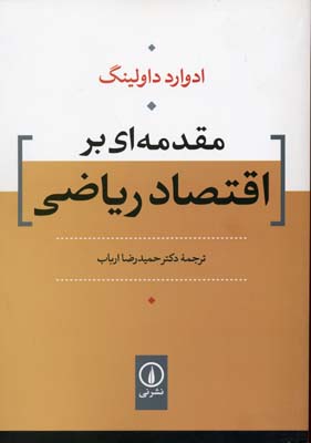 مقدمه‌ای بر اقتصاد ریاضی